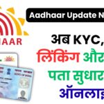 Aadhaar Update 2025: अब बिना आधार केंद्र जाए घर बैठे करें सभी अपडेट, जानें UIDAI के नए नियम और फ्री सर्विस की पूरी डिटेल!