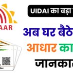 अब घर बैठे बदलें आधार कार्ड की जानकारी! UIDAI का नया e-Aadhaar ऐप लाएगा मोबाइल से चार बड़ी सुविधाएं