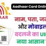 अब बिजली बिल से भी होगा पता अपडेट, जानें UIDAI का नया ऑनलाइन सिस्टम और जरूरी दस्तावेज़