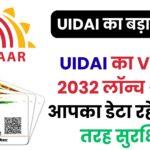 2032 तक आधार होगा पूरी तरह हैक-प्रूफ! UIDAI ने शुरू किया भारत का सबसे सुरक्षित डिजिटल पहचान मिशन – पूरी जानकारी यहां पढ़ें