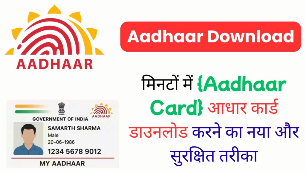 Aadhaar WhatsApp Download: मिनटों में {Aadhaar Card} आधार कार्ड डाउनलोड करने का नया और सुरक्षित तरीका