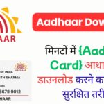 Aadhaar WhatsApp Download: मिनटों में {Aadhaar Card} आधार कार्ड डाउनलोड करने का नया और सुरक्षित तरीका