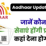 Aadhaar Update 2025: 1 नवंबर से लागू होंगे नए नियम – जानें कौन-सी सेवाएं होंगी फ्री और कहां देना होगा चार्ज