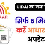अब आधार कार्ड अपडेट करवाने के लिए केंद्र जाने की ज़रूरत नहीं! घर बैठे ऑनलाइन ऐसे बदलें नाम, पता और मोबाइल – जानें पूरा प्रोसेस 2025