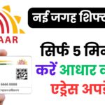 आधार कार्ड में एड्रेस अपडेट!