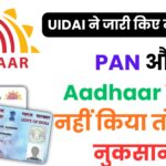 PAN और Aadhaar लिंक नहीं किया तो भारी नुकसान! सरकार ने दी आखिरी तारीख – पूरी प्रक्रिया यहां समझें