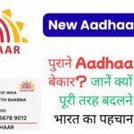 पुराने आधार कार्ड बेकार? जानें क्यों दिसंबर से पूरी तरह बदलने वाला है भारत का पहचान प्रणाली!