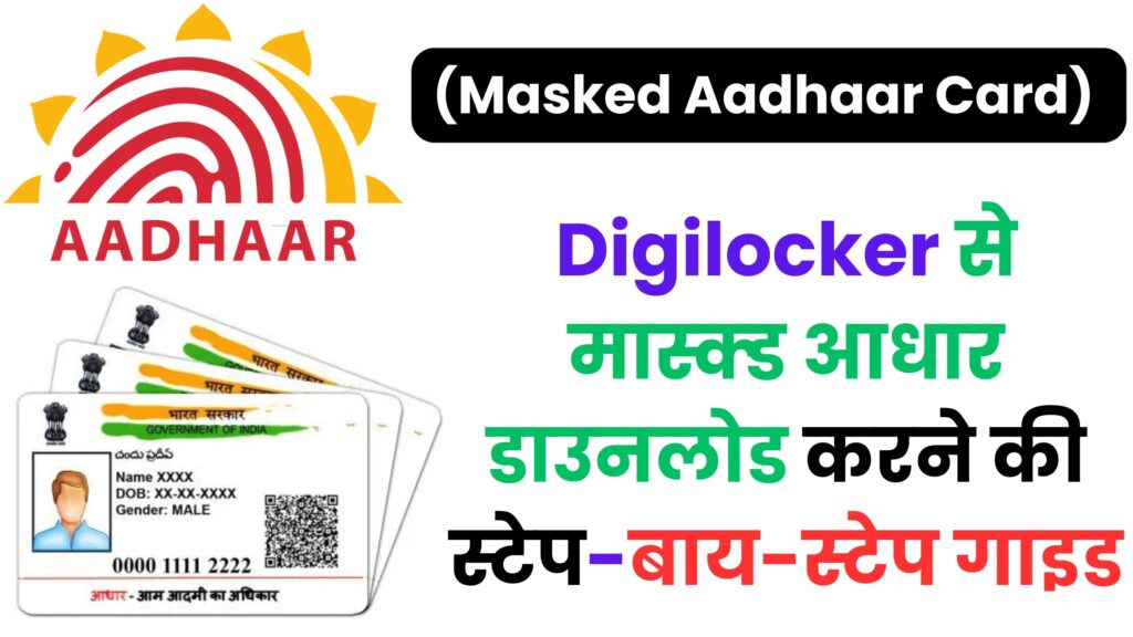 Digilocker से मास्क्ड आधार डाउनलोड करने की स्टेप-बाय-स्टेप गाइड