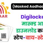 Digilocker से मास्क्ड आधार डाउनलोड करने की स्टेप-बाय-स्टेप गाइड