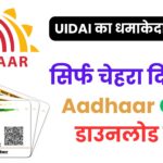 सिर्फ चेहरा दिखाकर Aadhaar Card डाउनलोड करें – जानिए पूरा प्रोसेस स्टेप-बाय-स्टेप