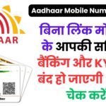 Aadhaar-Mobile Linking का नया रूल: बिना लिंक मोबाइल के आपकी सब्सिडी, बैंकिंग और KYC सब बंद हो जाएगी – अभी चेक करें!