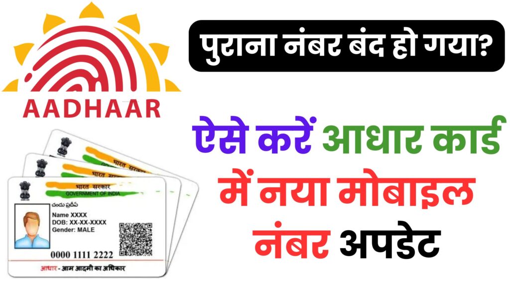 आधार कार्ड में मोबाइल नंबर अपडेट करने का नया तरीका 2025! अब घर बैठे ऐसे करें बुकिंग और मिनटों में पाएं नया नंबर लिंक
