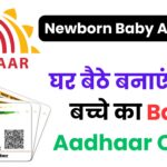 अब घर बैठे 10 मिनट में बनवाएं नवजात शिशु का बाल आधार कार्ड, जानिए UIDAI की नई ऑनलाइन प्रक्रिया और जरूरी दस्तावेज़
