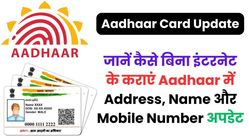 Aadhaar App बंद? अब ऐसे सिर्फ 5 मिनट में सेंटर जाकर कराएं आधार कार्ड अपडेट, जानें पूरी ऑफलाइन प्रोसेस और फीस लिस्ट!