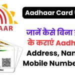 Aadhaar App बंद? अब ऐसे सिर्फ 5 मिनट में सेंटर जाकर कराएं आधार कार्ड अपडेट, जानें पूरी ऑफलाइन प्रोसेस और फीस लिस्ट!