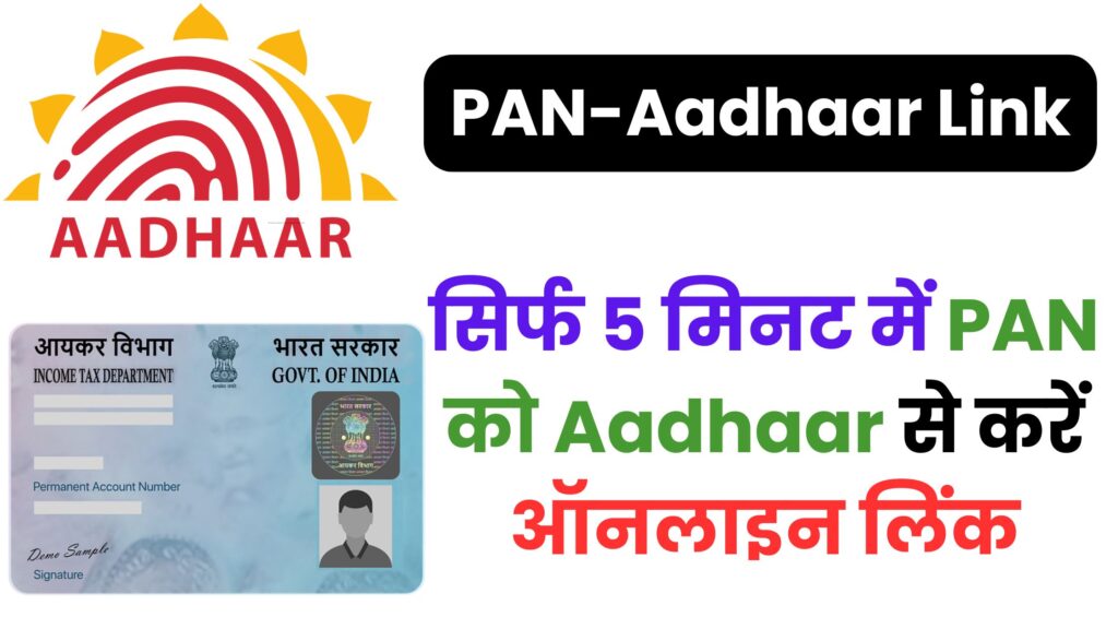 31 दिसंबर से पहले PAN-Aadhaar लिंक नहीं किया तो बंद हो जाएगा आपका बैंक अकाउंट! यहां जानें पूरी ऑनलाइन प्रक्रिया और बचने का तरीका