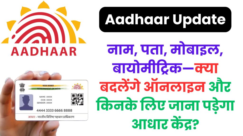 आधार अपडेट करना हुआ बेहद आसान! 2026 तक फ्री एड्रेस अपडेट, VID से सुरक्षा, और ऑफलाइन अनिवार्य बदलाव—जानें पूरा सच एक ही जगह!