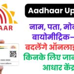 आधार अपडेट करना हुआ बेहद आसान! 2026 तक फ्री एड्रेस अपडेट, VID से सुरक्षा, और ऑफलाइन अनिवार्य बदलाव—जानें पूरा सच एक ही जगह!