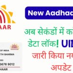 UIDAI का गुप्त सुरक्षा फीचर हुआ लाइव: मोबाइल से आधार डेटा लॉक करने का नया तरीका, आपकी प्राइवेसी अब 10 गुना मजबूत