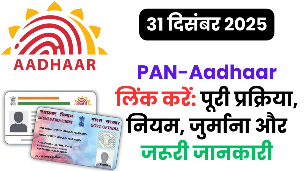31 दिसंबर 2025 तक PAN-Aadhaar लिंक करें: पूरी प्रक्रिया, नियम, जुर्माना और जरूरी जानकारी