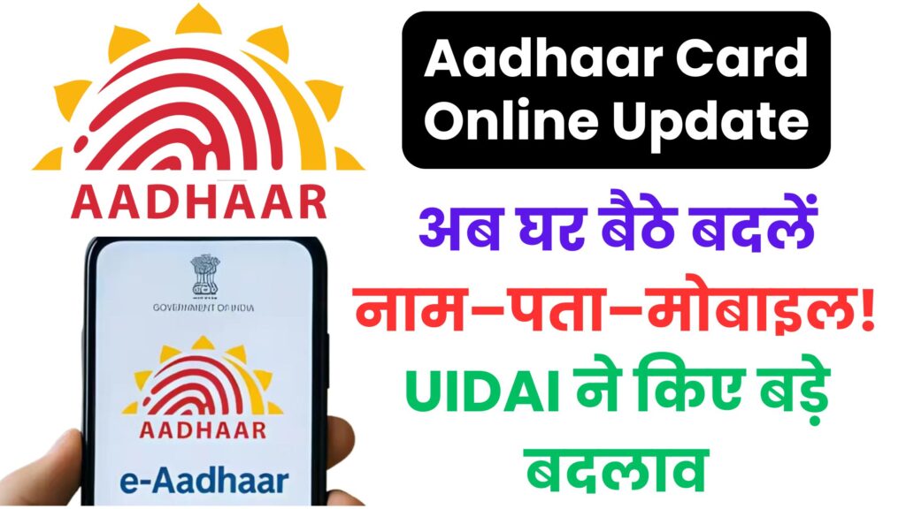 Aadhaar Update 2025: अब घर बैठे बदलें नाम–पता–मोबाइल! UIDAI ने किए बड़े बदलाव, जानिए पूरी नई प्रक्रिया जिसने लाखों लोगों की परेशानी खत्म कर दी