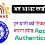 अब हर यात्री को टिकट के लिए करना होगा Aadhaar Authentication, वरना नहीं मिलेगा रिज़र्व टिकट