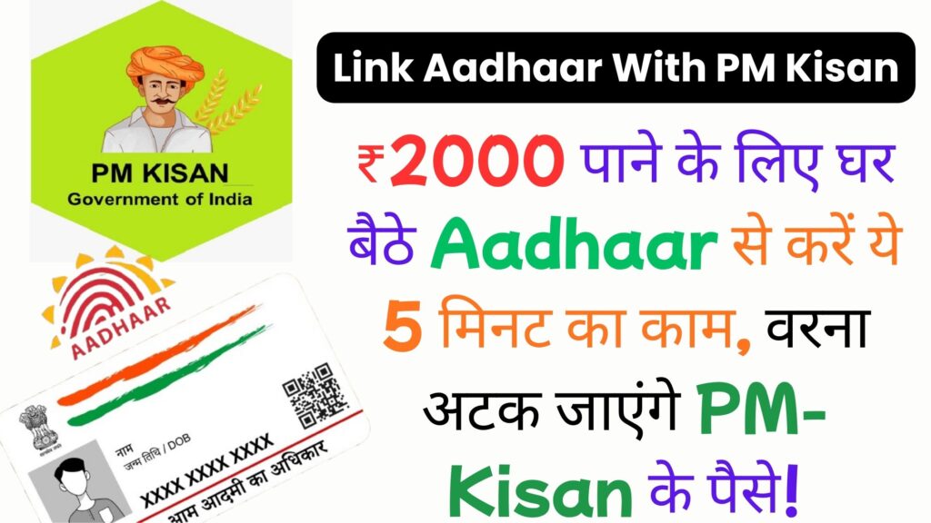 Link Aadhaar With PM Kisan: ₹2000 पाने के लिए घर बैठे Aadhaar से करें ये 5 मिनट का काम, वरना अटक जाएंगे PM-Kisan के पैसे!