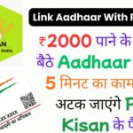 Link Aadhaar With PM Kisan: ₹2000 पाने के लिए घर बैठे Aadhaar से करें ये 5 मिनट का काम, वरना अटक जाएंगे PM-Kisan के पैसे!