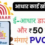 अगर खो गया है आधार कार्ड तो घबराएं नहीं! बिना नंबर जाने भी ऐसे करें ई-आधार डाउनलोड और ₹50 में घर मंगाएं PVC कार्ड – पूरी जानकारी यहां पढ़ें