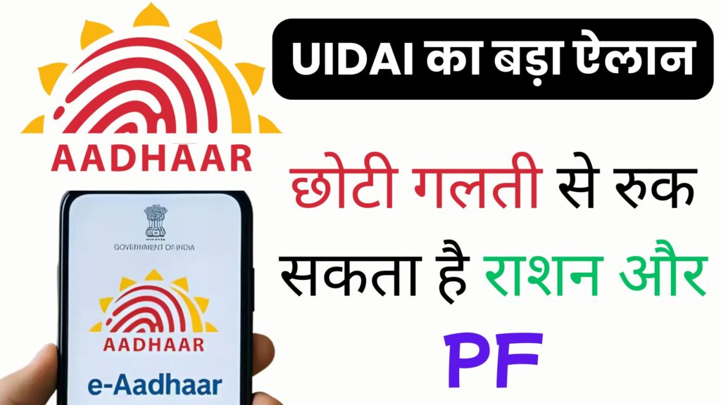 UIDAI का बड़ा ऐलान: अब Aadhaar अपडेट होगा घर बैठे और वो भी बिल्कुल फ्री! जानें मिनटों में नाम, जन्मतिथि और पता सुधारने की पूरी प्रक्रिया