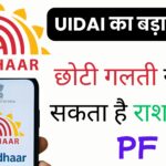 UIDAI का बड़ा ऐलान: अब Aadhaar अपडेट होगा घर बैठे और वो भी बिल्कुल फ्री! जानें मिनटों में नाम, जन्मतिथि और पता सुधारने की पूरी प्रक्रिया