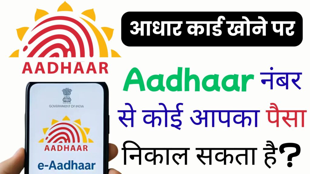 आधार कार्ड खोने पर बढ़ गया खतरा? UIDAI ने बताई वो सच्चाई जो आपके पैसों की सुरक्षा से जुड़ी है – ज़रूर पढ़ें पूरा सच!