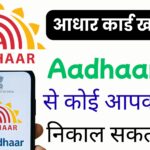 आधार कार्ड खोने पर बढ़ गया खतरा? UIDAI ने बताई वो सच्चाई जो आपके पैसों की सुरक्षा से जुड़ी है – ज़रूर पढ़ें पूरा सच!