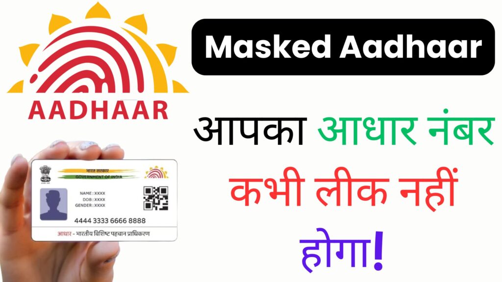 आपका आधार नंबर कभी लीक नहीं होगा! UIDAI की ये मास्क्ड आधार तकनीक आपकी डिजिटल पहचान को 10 गुना सुरक्षित बनाती है
