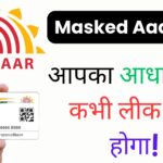 आपका आधार नंबर कभी लीक नहीं होगा! UIDAI की ये मास्क्ड आधार तकनीक आपकी डिजिटल पहचान को 10 गुना सुरक्षित बनाती है