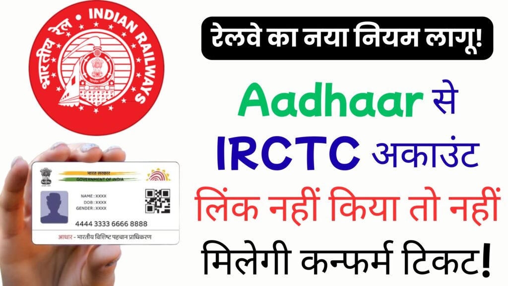 रेलवे का नया नियम लागू! IRCTC टिकट बुकिंग में आएगा बड़ा बदलाव — Aadhaar लिंक किए बिना नहीं होगी सीट कन्फर्म!