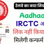 रेलवे का नया नियम लागू! IRCTC टिकट बुकिंग में आएगा बड़ा बदलाव — Aadhaar लिंक किए बिना नहीं होगी सीट कन्फर्म!