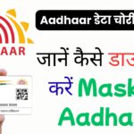 जानें कैसे डाउनलोड करें Masked Aadhaar
