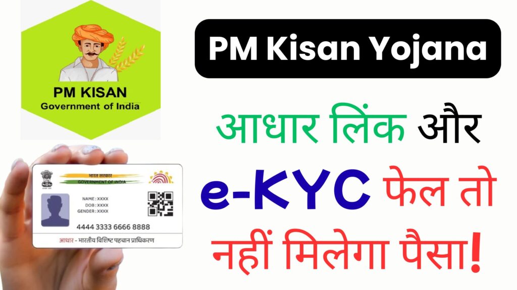 PM Kisan Yojana ब्रेकिंग: आधिकारिक चेतावनी जारी — आधार लिंक और e-KYC फेल तो नहीं मिलेगा पैसा! 21वीं किस्त पाने के लिए तुरंत करें ये काम
