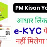 PM Kisan Yojana ब्रेकिंग: आधिकारिक चेतावनी जारी — आधार लिंक और e-KYC फेल तो नहीं मिलेगा पैसा! 21वीं किस्त पाने के लिए तुरंत करें ये काम