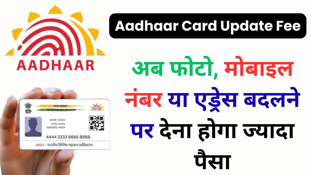 UIDAI ने बढ़ा दिए आधार अपडेट चार्ज! अब घर बैठे सेवा के 700 रुपए – जानिए 2025 में Aadhaar Card सुधार की पूरी प्रक्रिया और नए रेट