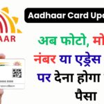 UIDAI ने बढ़ा दिए आधार अपडेट चार्ज! अब घर बैठे सेवा के 700 रुपए – जानिए 2025 में Aadhaar Card सुधार की पूरी प्रक्रिया और नए रेट