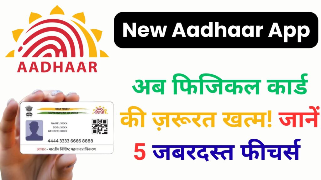 आधार कार्ड हुआ अब डिजिटल और सुपर सिक्योर! UIDAI के नए Aadhaar App की 5 बड़ी खूबियां जो आपको जरूर जाननी चाहिए