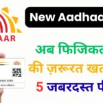 आधार कार्ड हुआ अब डिजिटल और सुपर सिक्योर! UIDAI के नए Aadhaar App की 5 बड़ी खूबियां जो आपको जरूर जाननी चाहिए