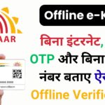 Aadhaar Verification में क्रांति! बिना बायोमेट्रिक और बिना डेटा शेयर किए कैसे करें Instant Offline e-KYC