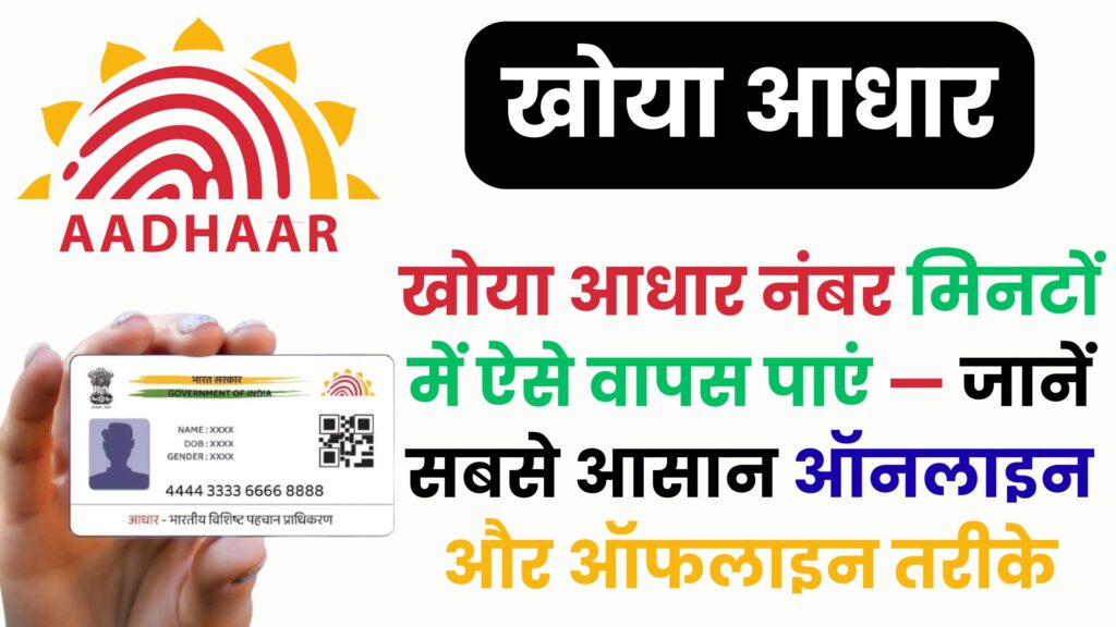 Aadhaar Card Update: खोया आधार नंबर मिनटों में ऐसे वापस पाएं — जानें सबसे आसान ऑनलाइन और ऑफलाइन तरीके