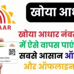 Aadhaar Card Update: खोया आधार नंबर मिनटों में ऐसे वापस पाएं — जानें सबसे आसान ऑनलाइन और ऑफलाइन तरीके
