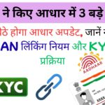 1 नवंबर से UIDAI का बड़ा धमाका! अब घर बैठे होगा आधार अपडेट, जानें नया फीस स्ट्रक्चर, PAN लिंकिंग नियम और KYC की पूरी प्रक्रिया