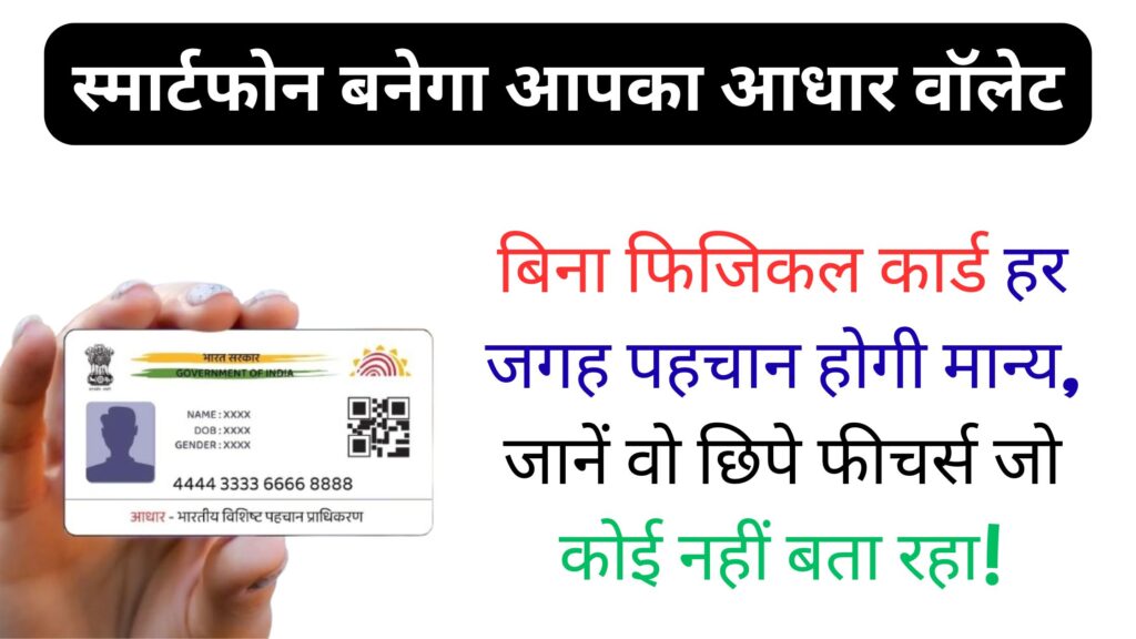 UIDAI का क्रांतिकारी आधार ऐप लॉन्च: बिना फिजिकल कार्ड हर जगह पहचान होगी मान्य, जानें वो छिपे फीचर्स जो कोई नहीं बता रहा!