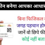 UIDAI का क्रांतिकारी आधार ऐप लॉन्च: बिना फिजिकल कार्ड हर जगह पहचान होगी मान्य, जानें वो छिपे फीचर्स जो कोई नहीं बता रहा!